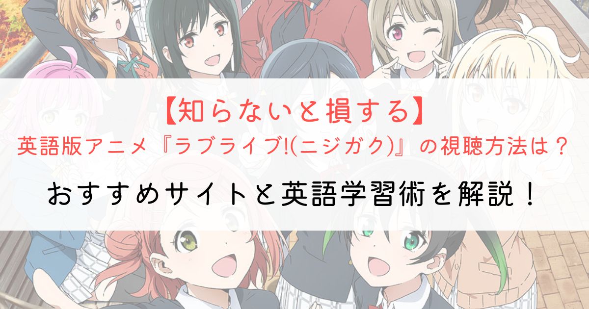 『ラブライブ!虹ヶ咲学園スクールアイドル同好会』の英語タイトルと英語版アニメの視聴方法とは？