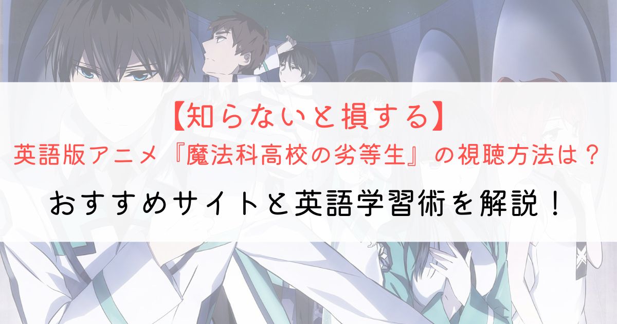 『魔法科高校の劣等生』の英語タイトルと英語版アニメの視聴方法とは？