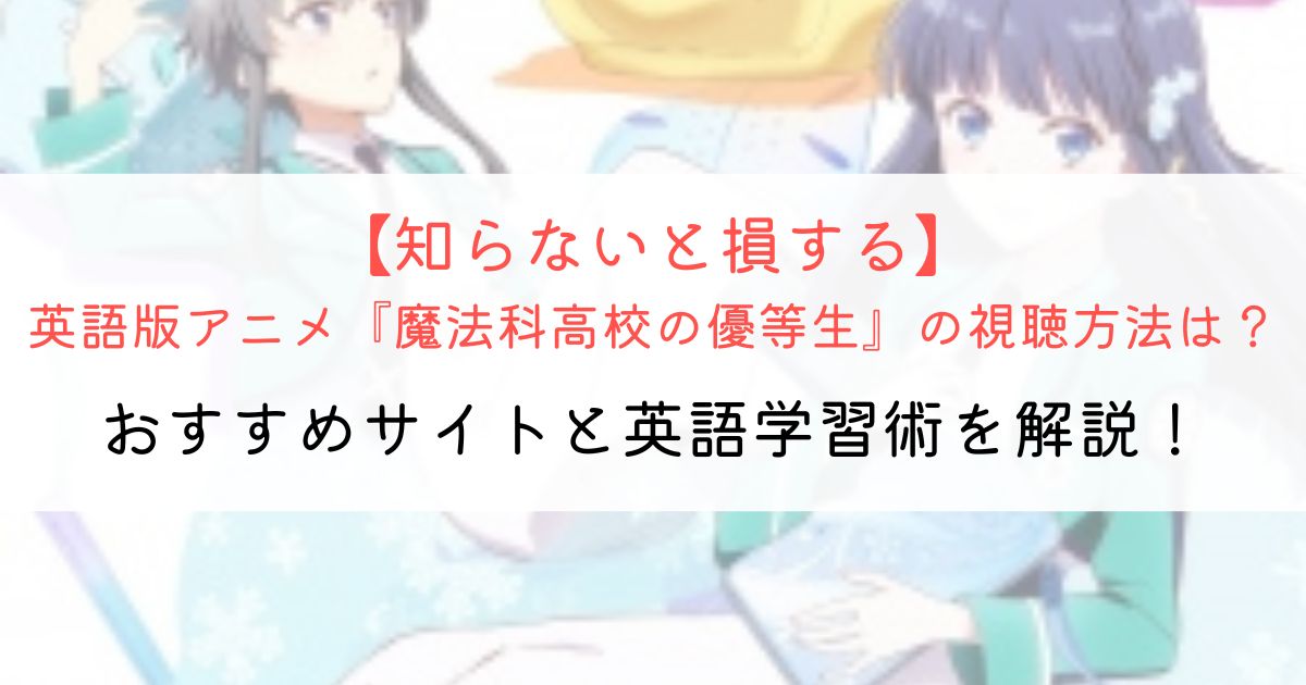 『魔法科高校の優等生』の英語タイトルと英語版アニメの視聴方法とは？