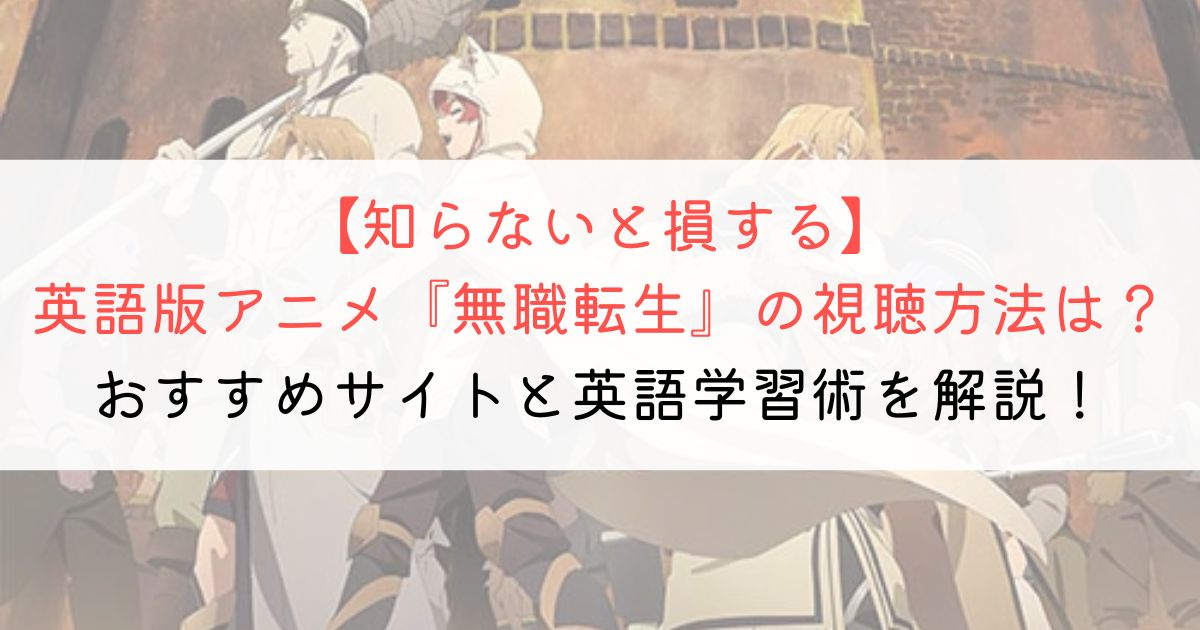 『無職転生』の英語タイトルと英語版アニメの視聴方法とは？