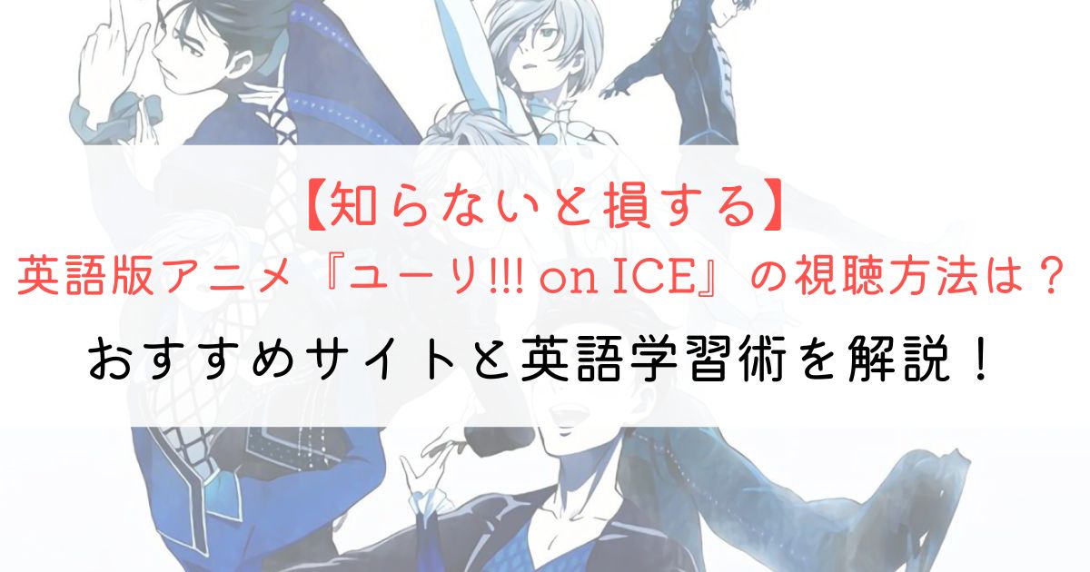 ユーリ!!! on ICE』の英語タイトルと英語版アニメの視聴方法とは