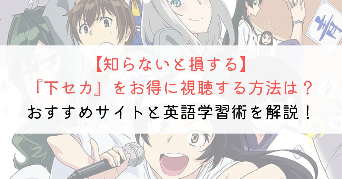 『下ネタという概念が存在しない退屈な世界』の英語タイトルと英語版アニメの視聴方法とは？