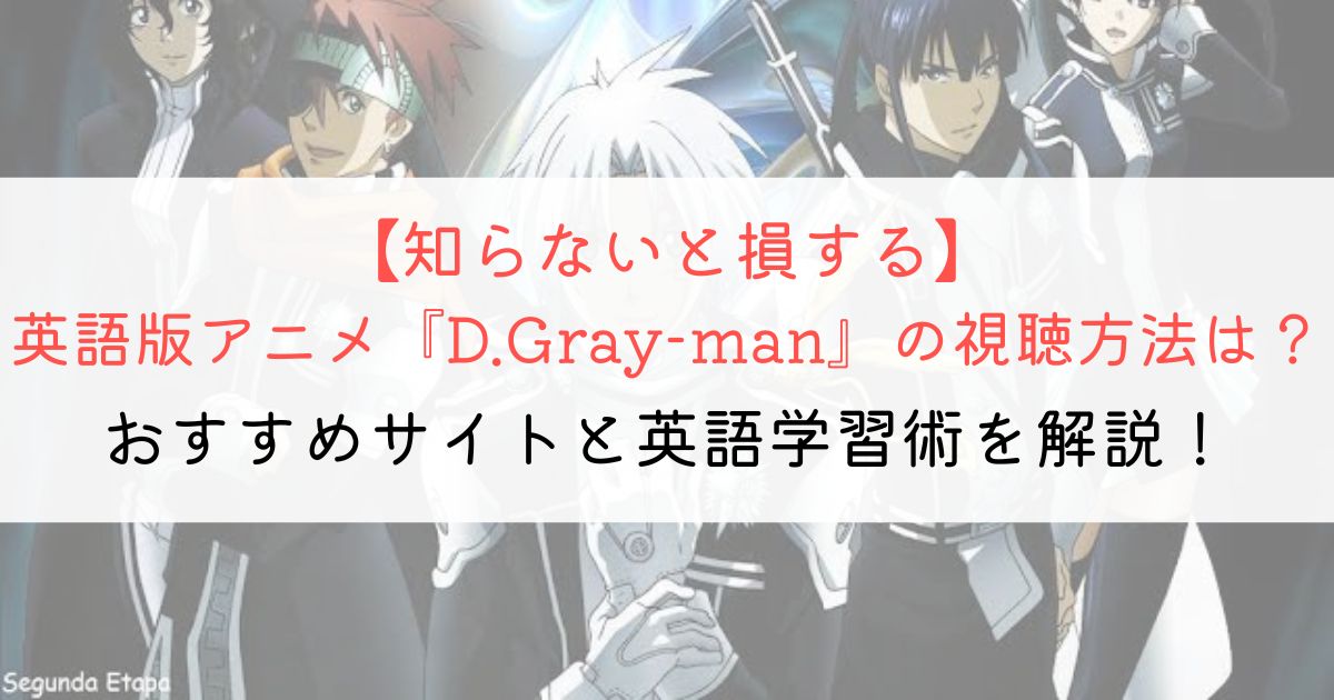 『D.Gray-man』の英語タイトルと英語版アニメの視聴方法とは？