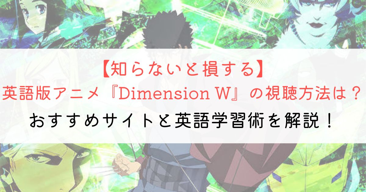 『Dimension W』の英語タイトルと英語版アニメの視聴方法とは？