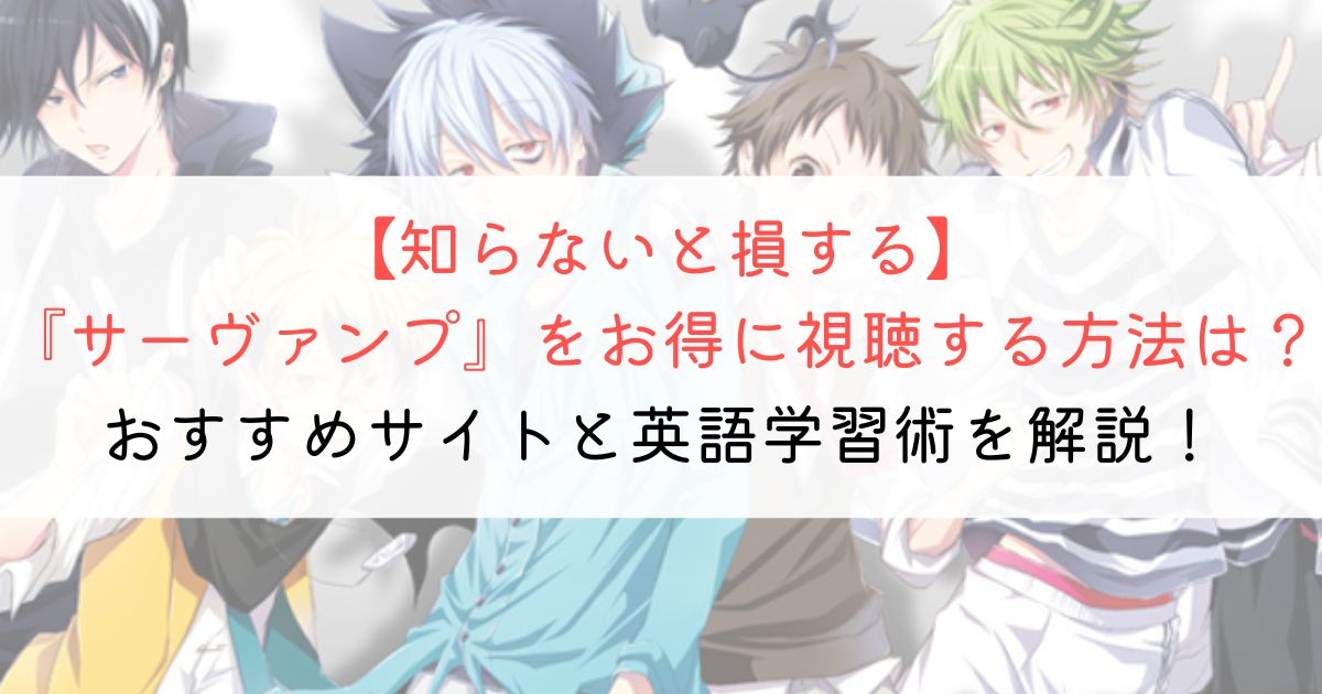 『サーヴァンプ』の英語タイトルと英語版アニメの視聴方法とは？