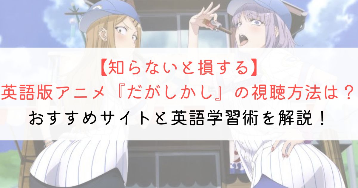 『だがしかし』の英語タイトルと英語版アニメの視聴方法とは？