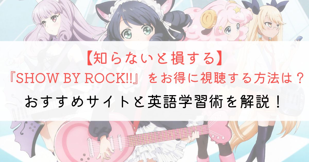 『SHOW BY ROCK!!』の英語タイトルと英語版アニメの視聴方法とは？