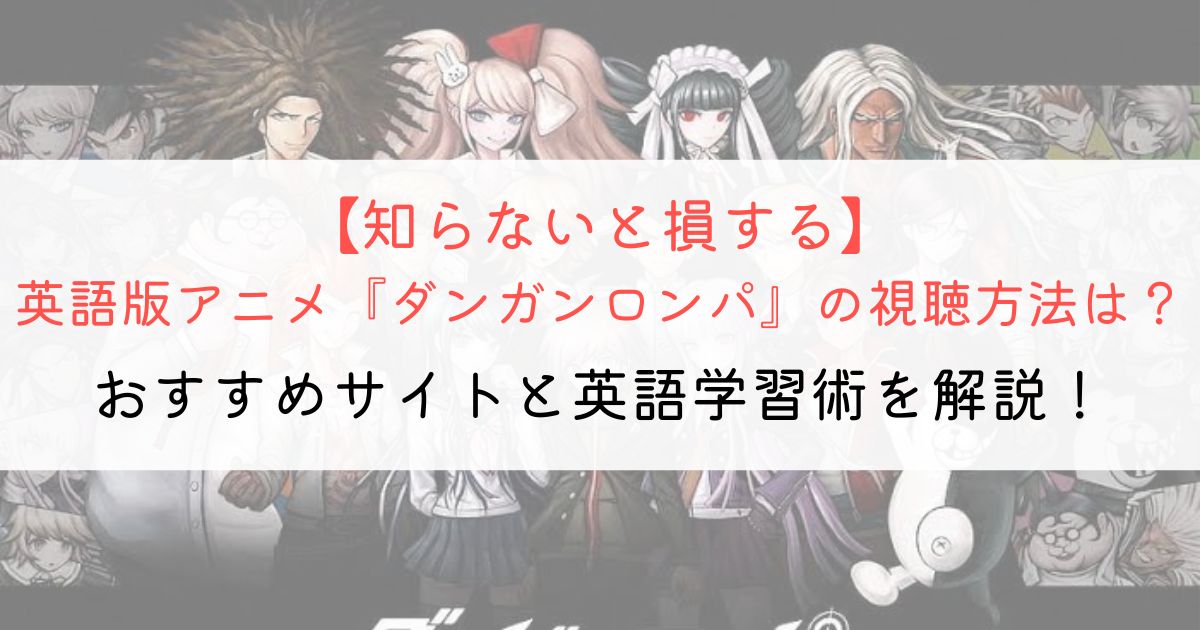 『ダンガンロンパ』の英語タイトルと英語版アニメの視聴方法とは？