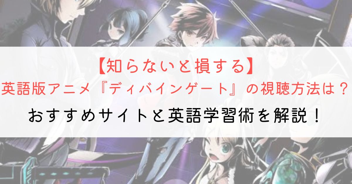 『ディバインゲート』の英語タイトルと英語版アニメの視聴方法とは？