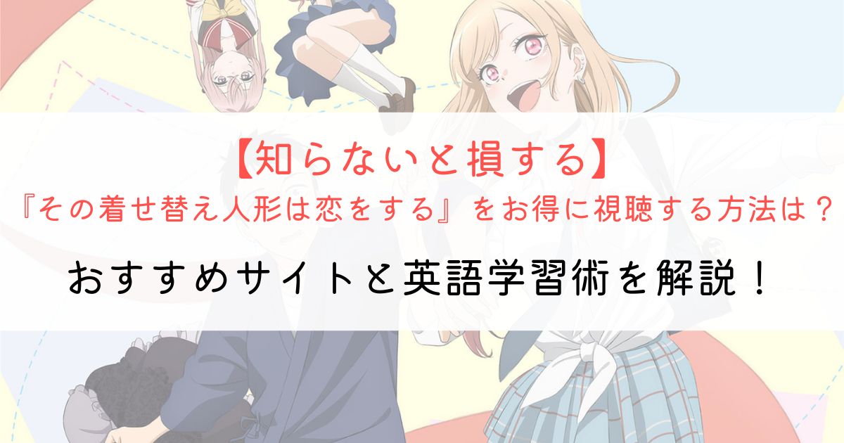 『その着せ替え人形は恋をする』の英語タイトルと英語版アニメの視聴方法とは？