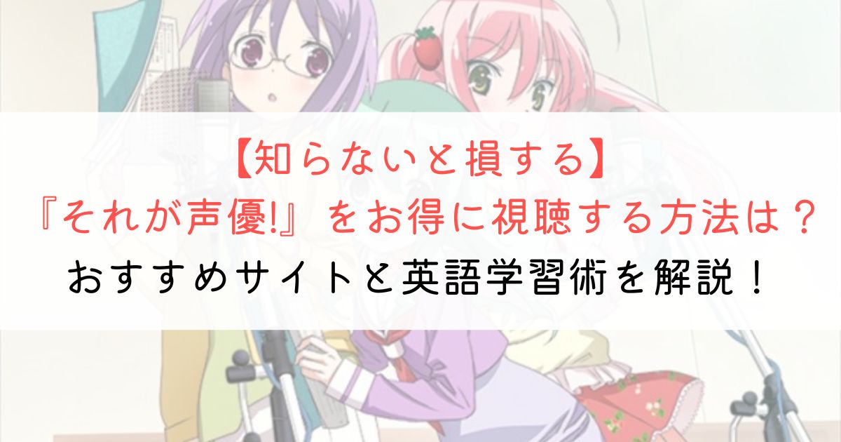 それが声優!』の英語タイトルと英語版アニメの視聴方法とは