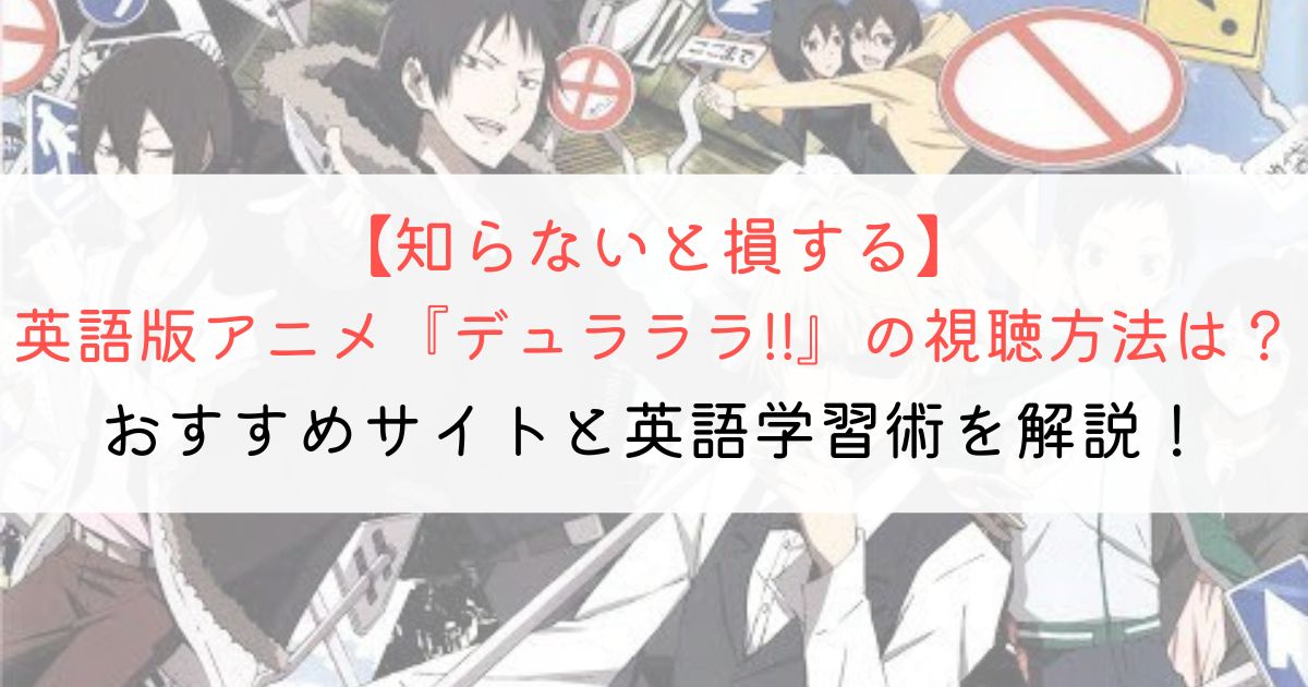 『デュラララ!!』の英語タイトルと英語版アニメの視聴方法とは？