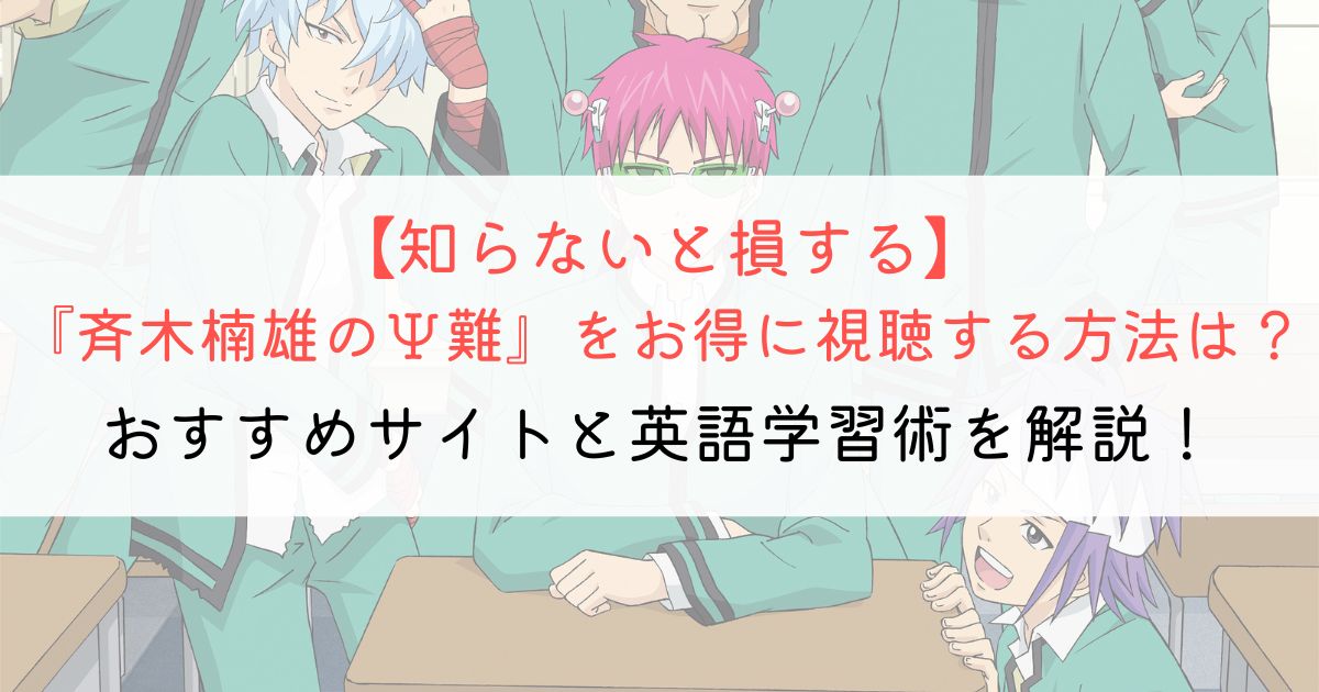 『斉木楠雄のΨ難』の英語タイトルと英語版アニメの視聴方法とは？