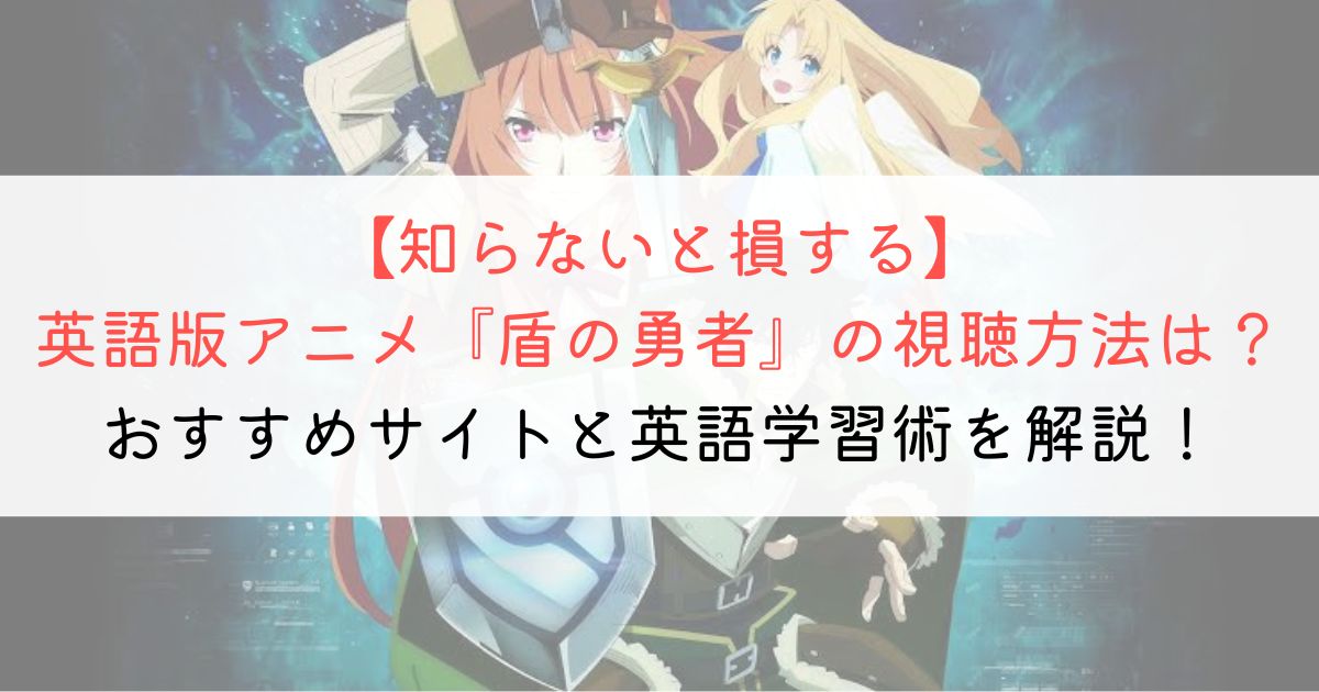 『盾の勇者の成り上がり』の英語タイトルと英語版アニメの視聴方法とは？