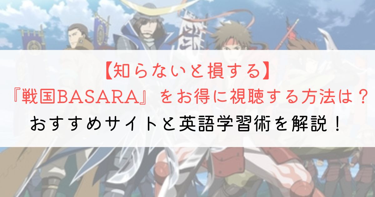 『戦国BASARA』の英語タイトルと英語版アニメの視聴方法とは？