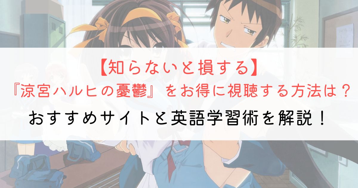 『涼宮ハルヒの憂鬱』の英語タイトルと英語版アニメの視聴方法とは？