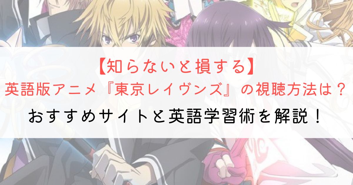 『東京レイヴンズ』の英語タイトルと英語版アニメの視聴方法とは？