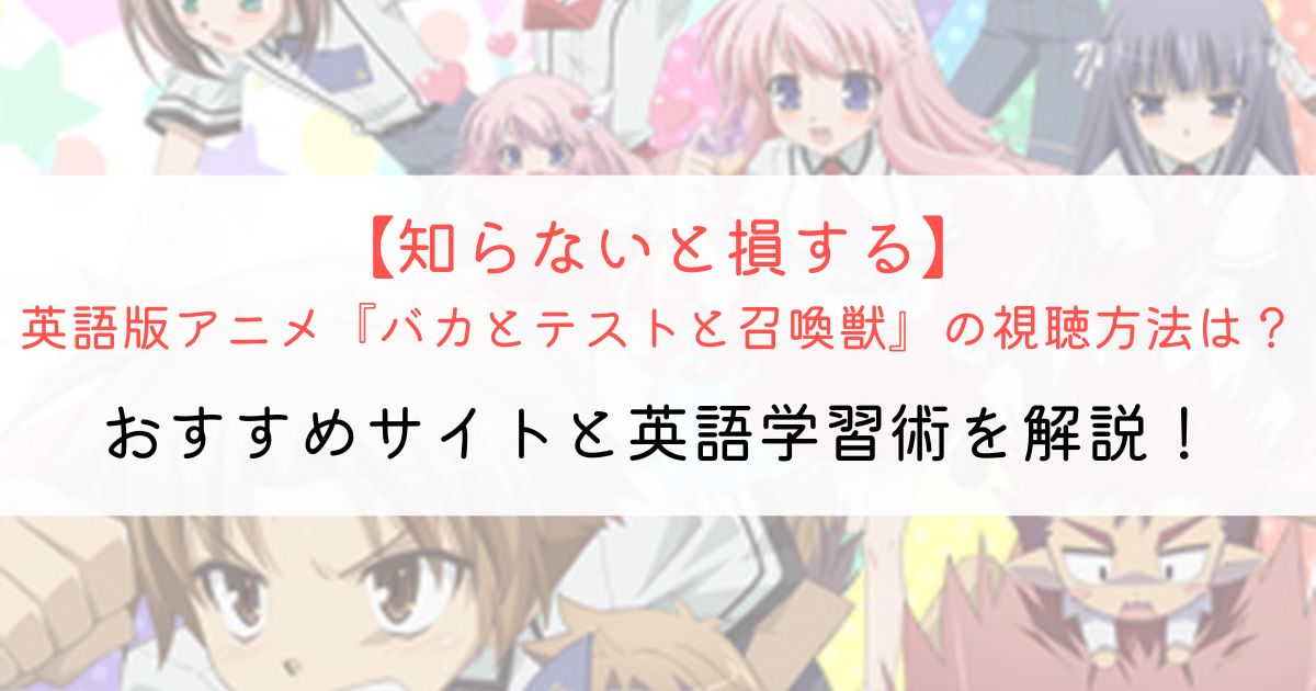 『バカとテストと召喚獣』の英語タイトルと英語版アニメの視聴方法とは？