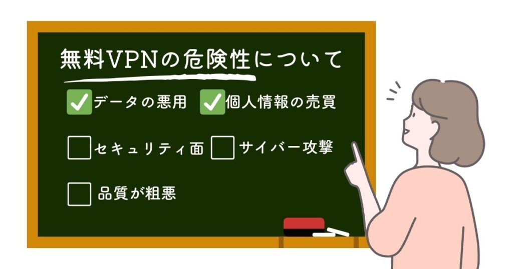 無料VPNの安全性と危険性について