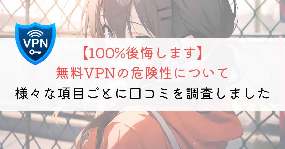 無料VPNの危険性は？知っておきたい5つの危険性